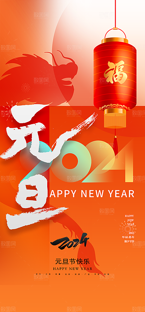 2024龙年元旦新年红色喜庆手机海报