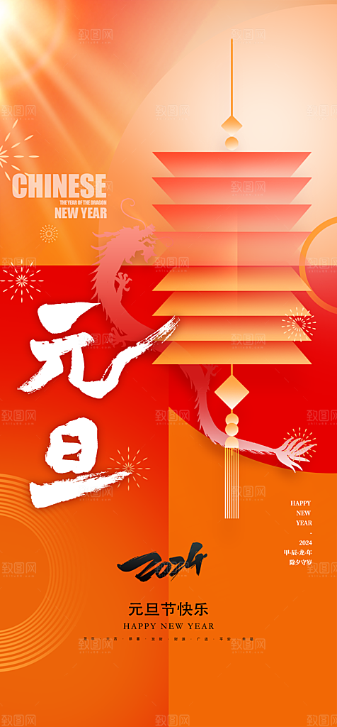 2024龙年元旦新年红色喜庆手机海报