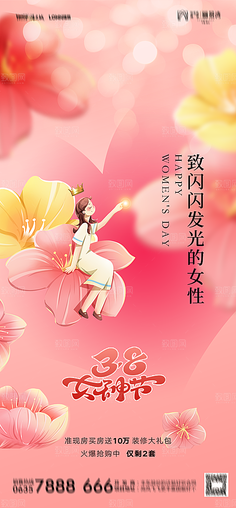 地产38妇女节女神节简约大气海报