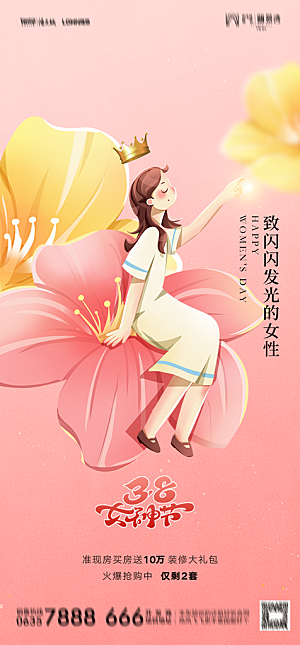 地产38妇女节女神节简约大气海报