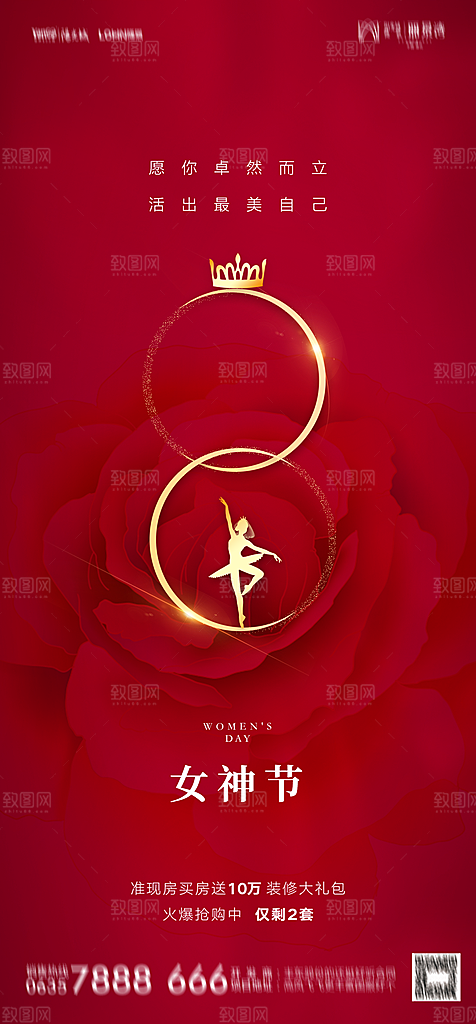 地产38妇女节女神节简约大气海报