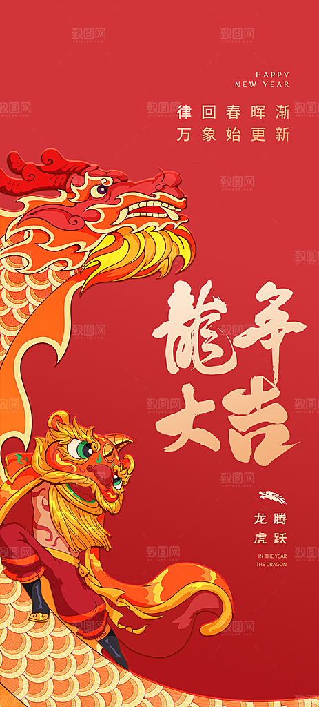 2024龙年元旦新年红色喜庆手机海报