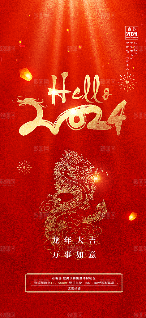 2024龙年元旦新年红色喜庆手机海报