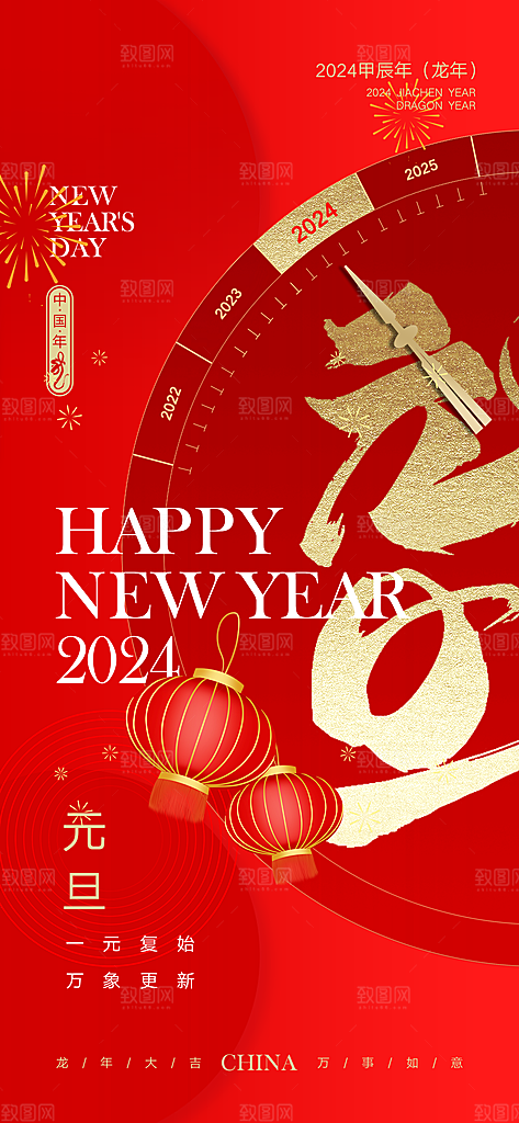 2024龙年元旦新年红色喜庆手机海报