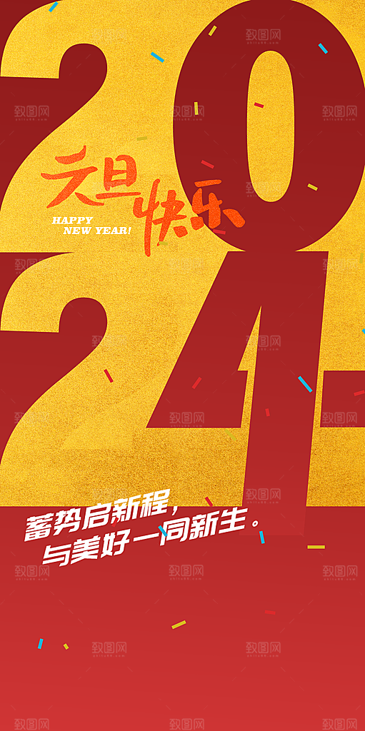 2024龙年元旦新年红色喜庆手机海报