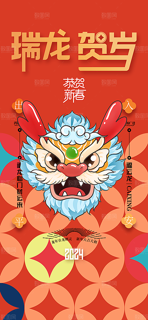 2024龙年元旦新年红色喜庆手机海报