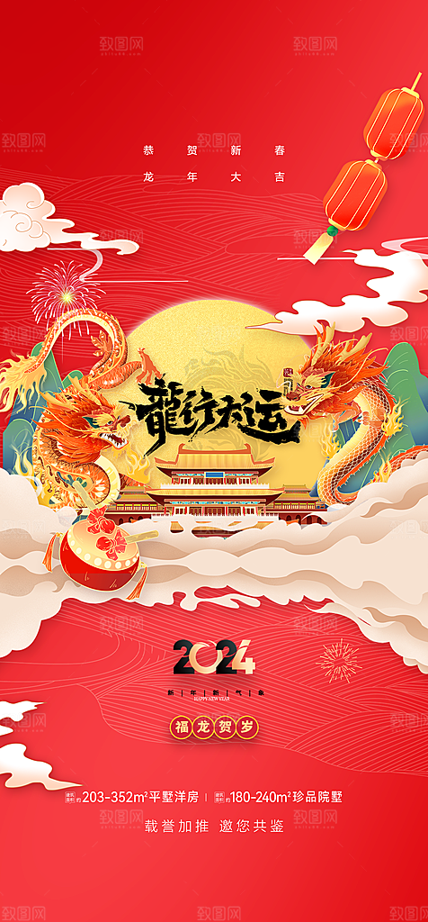 2024龙年元旦新年红色喜庆手机海报