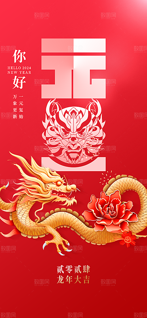 2024龙年元旦新年红色喜庆手机海报