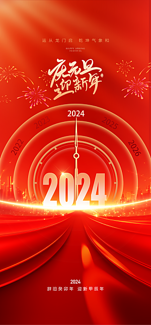 2024龙年元旦新年红色喜庆手机海报