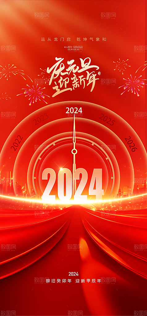 2024龙年元旦新年红色喜庆手机海报