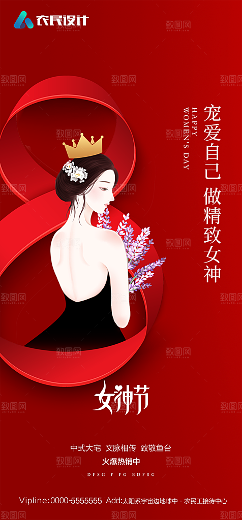 地产38妇女节女神节简约大气海报