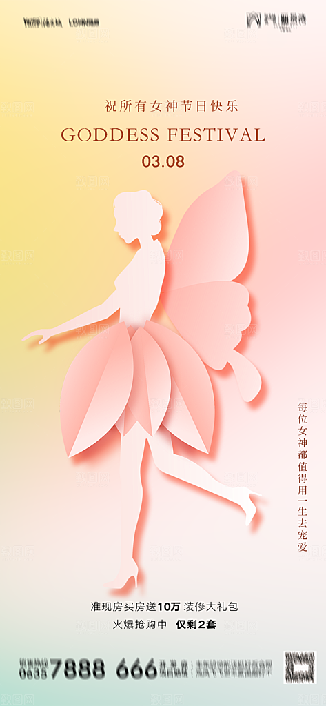 地产38妇女节女神节简约大气海报