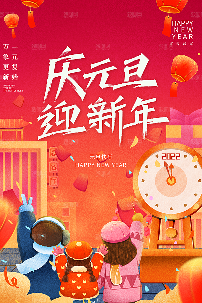 创意大气简约插画风庆元旦迎新年节日海报