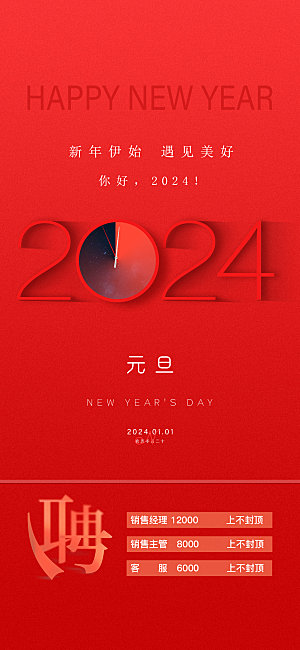 2024龙年元旦新年红色喜庆手机海报