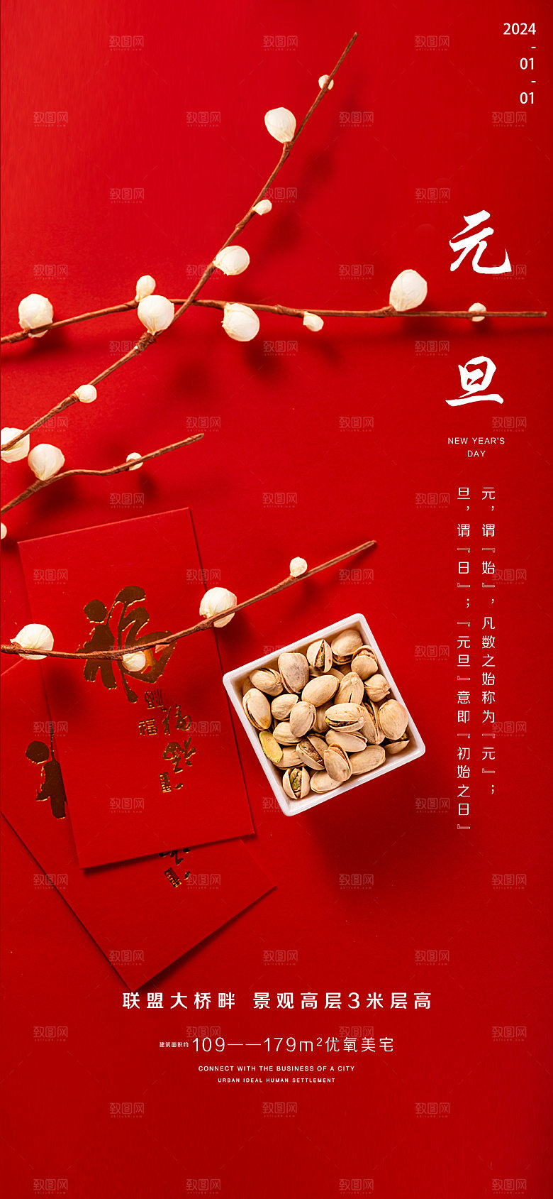 2024龙年元旦新年红色喜庆手机海报