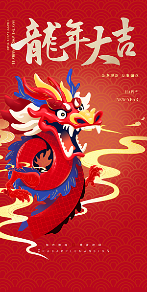2024龙年新年红色喜庆手机海报