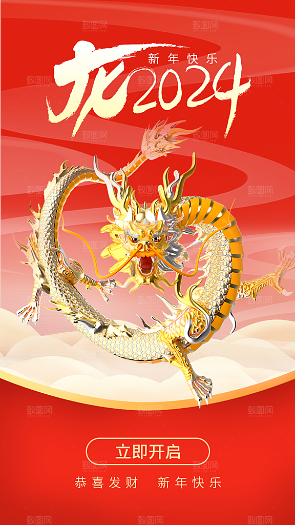 2024龙年新年红色喜庆手机海报