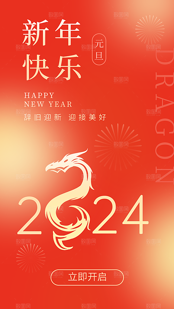 2024龙年新年红色喜庆手机海报