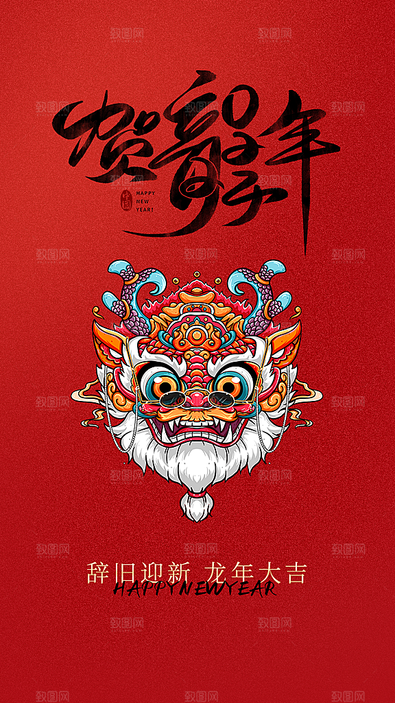 2024龙年新年红色喜庆手机海报