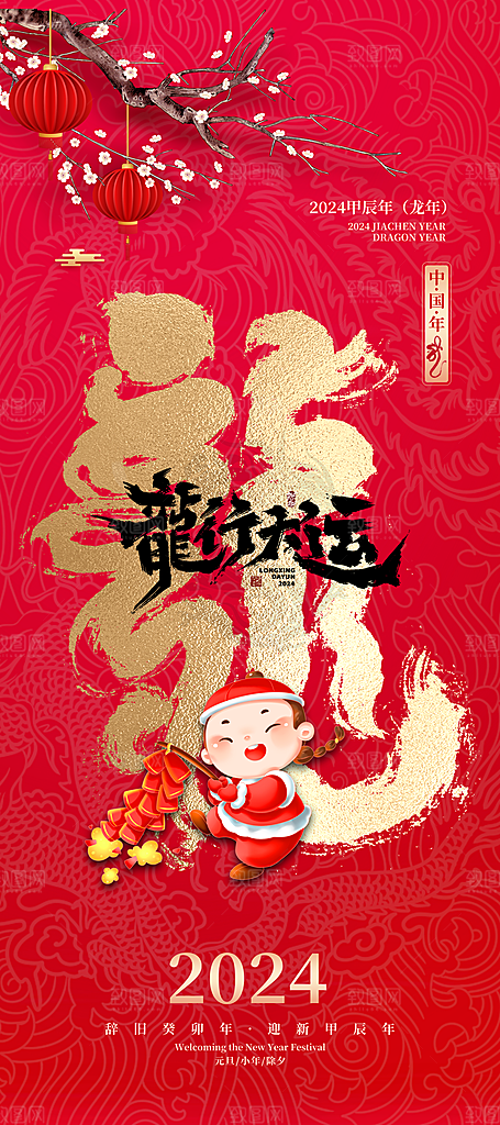2024龙年新年红色喜庆手机海报