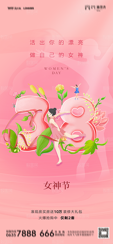 地产38妇女节女神节简约大气海报
