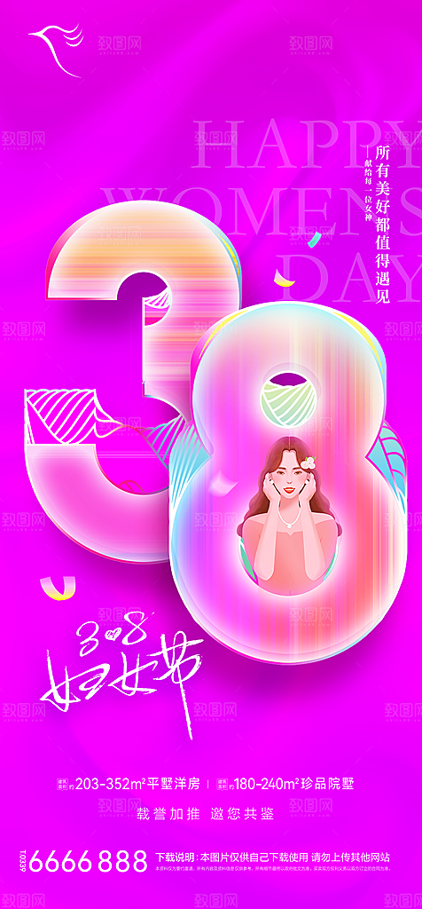 地产38妇女节女神节简约大气海报