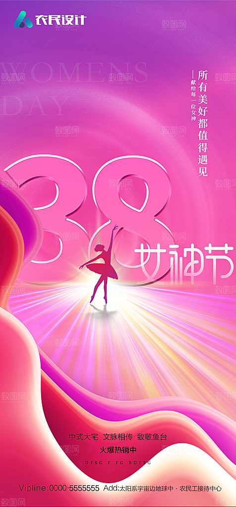 地产38妇女节女神节简约大气海报