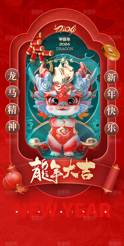 2024龙年新年红色喜庆手机海报