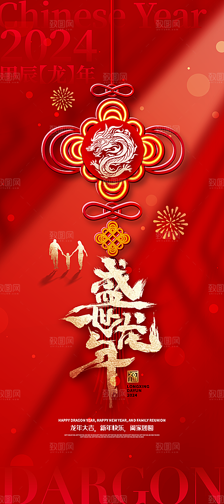 2024龙年新年红色喜庆手机海报