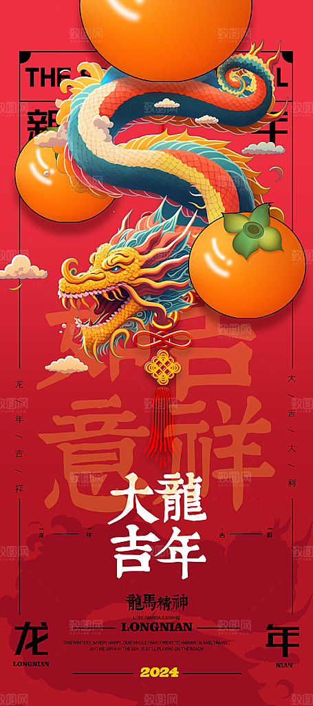 2024龙年新年红色喜庆手机海报