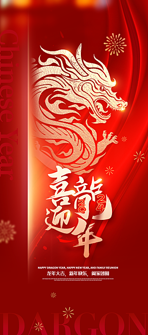 2024龙年新年红色喜庆手机海报