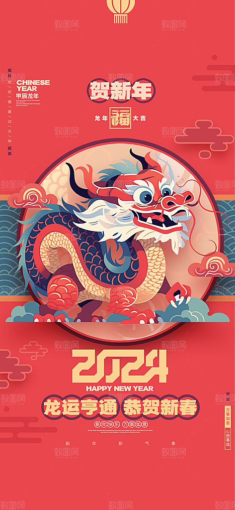 2024龙年新年红色喜庆手机海报