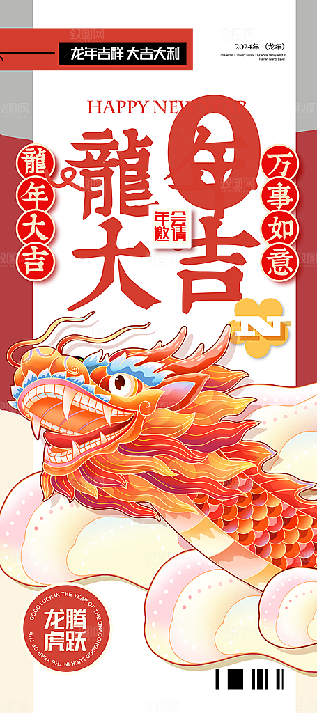 2024龙年新年红色喜庆手机海报