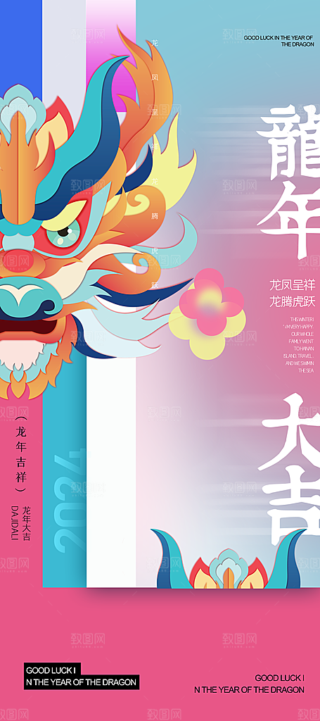 2024龙年新年红色喜庆手机海报