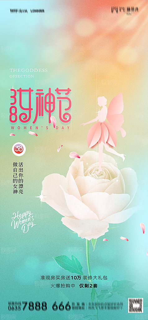 地产38妇女节女神节简约大气海报