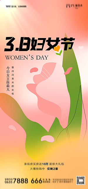 地产38妇女节女神节简约大气海报