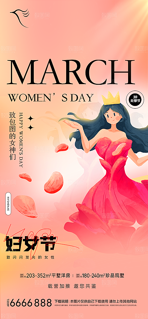 地产38妇女节女神节简约大气海报