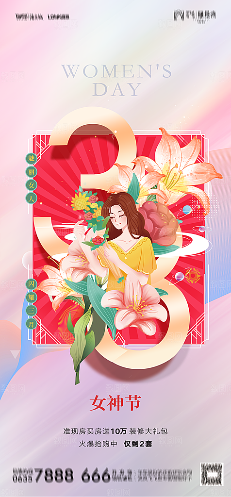 地产38妇女节女神节简约大气海报
