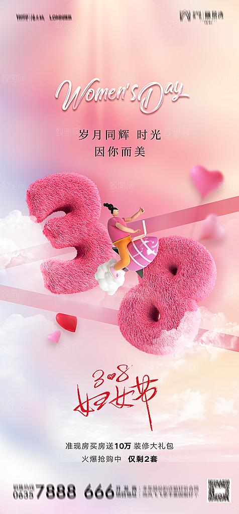 地产38妇女节女神节简约大气海报