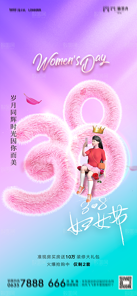 地产38妇女节女神节简约大气海报