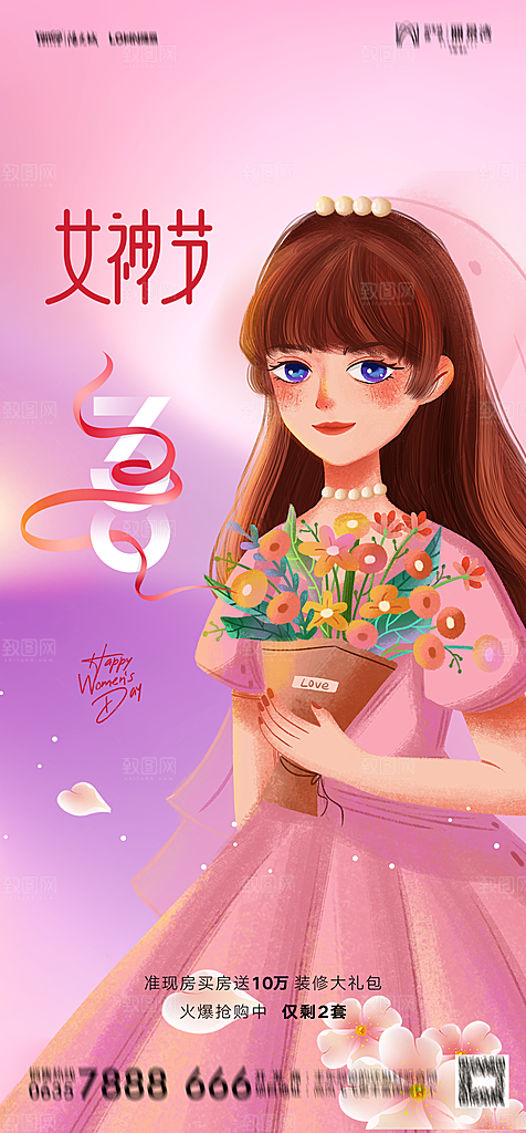 地产38妇女节女神节简约大气海报