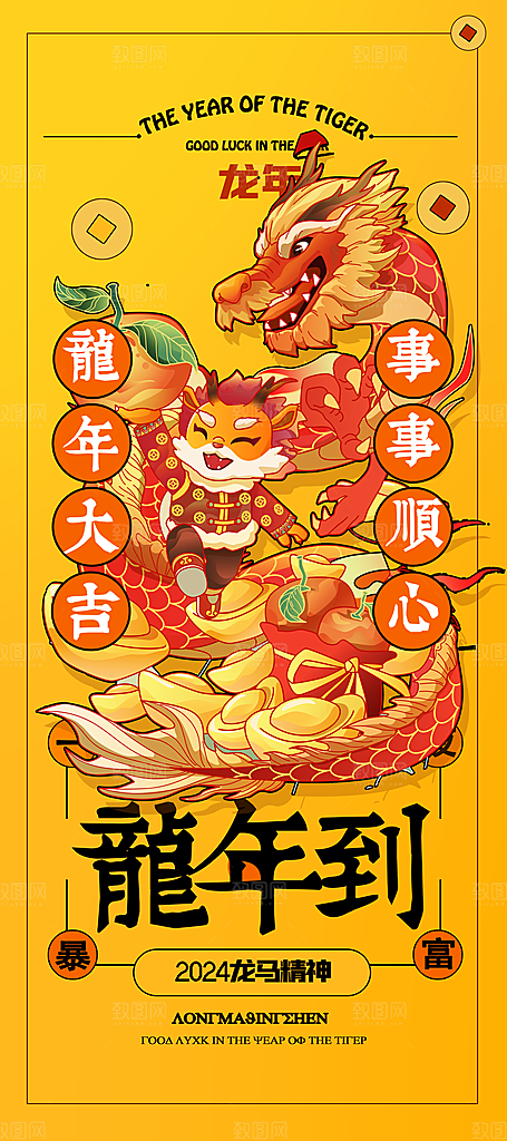2024龙年新年红色喜庆手机海报