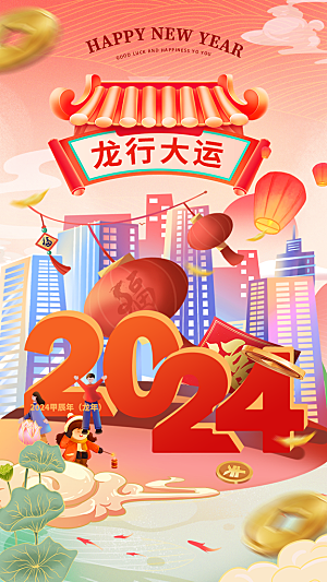 2024龙年新年红色喜庆手机海报