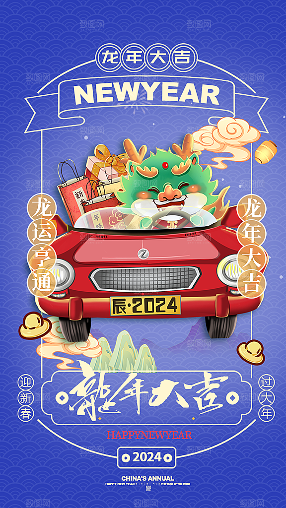 2024龙年新年红色喜庆手机海报
