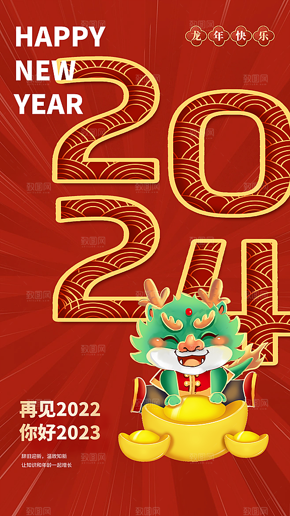 2024龙年新年红色喜庆手机海报