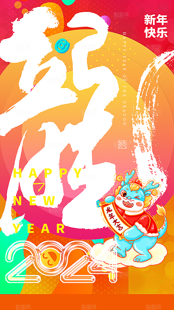 2024龙年新年红色喜庆手机海报