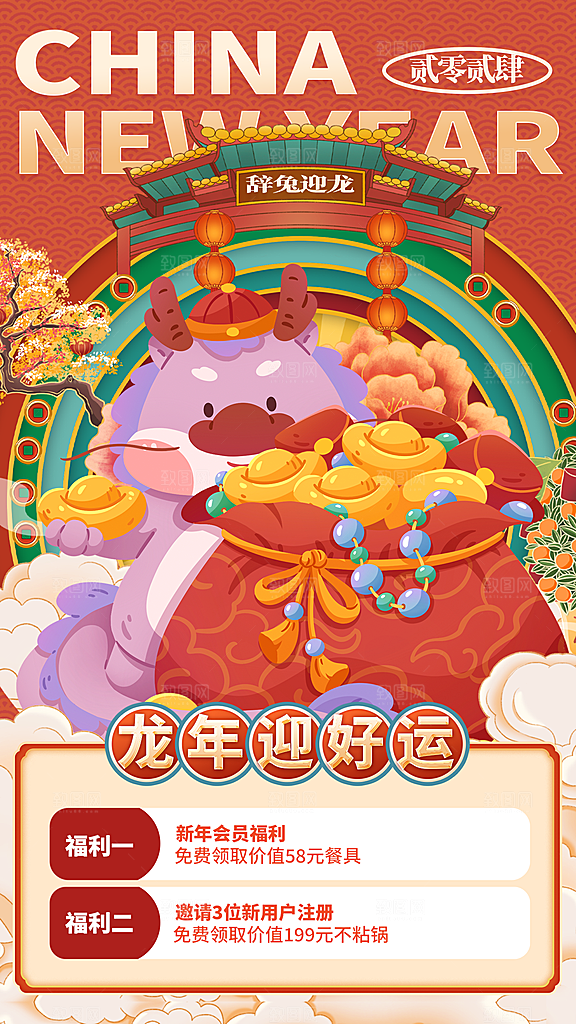 2024龙年新年红色喜庆手机海报