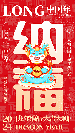 2024龙年新年红色喜庆手机海报