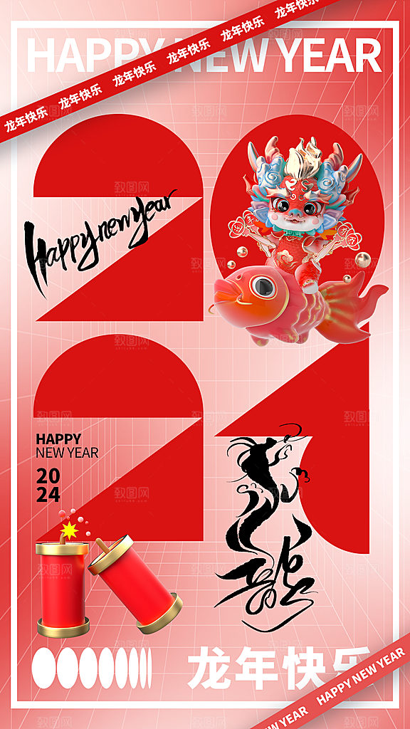 2024龙年新年红色喜庆手机海报