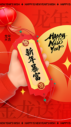 2024龙年新年红色喜庆手机海报